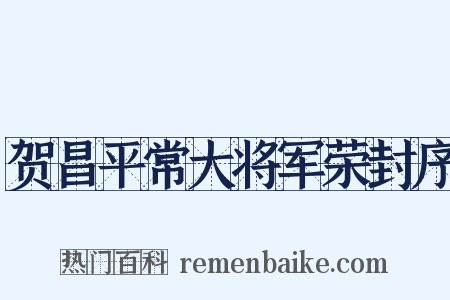 贺昌平常大将军荣封序是什么意思的图片